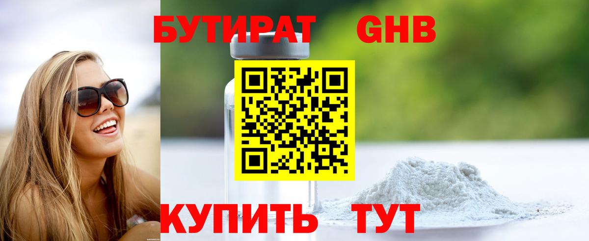 БУТИРАТ 1.4BDO Геленджик