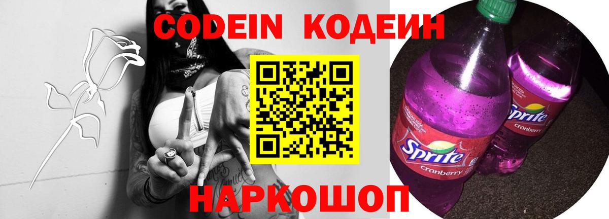 Кодеин Purple Drank Геленджик